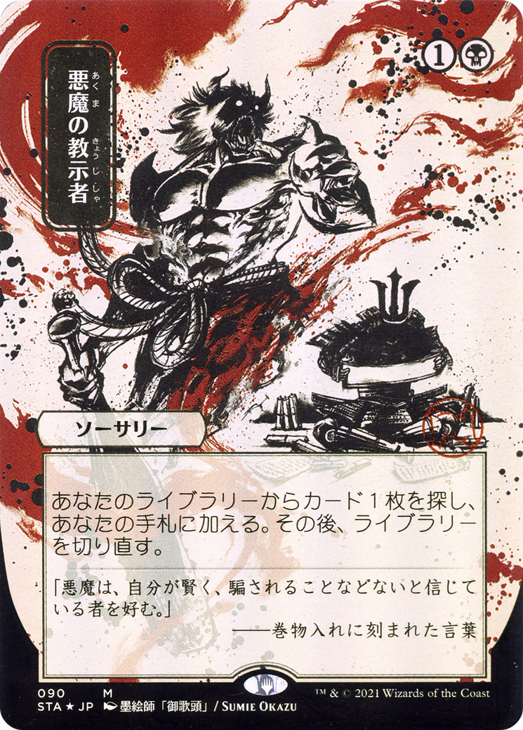Demonic Tutor (STA-090) - Strixhaven Mystical Archive (Borderless)